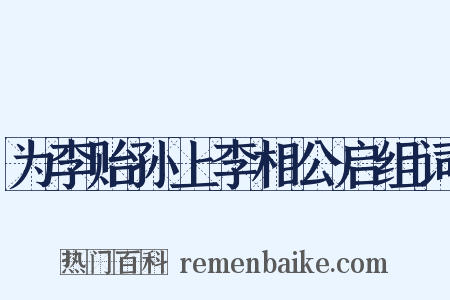 为李贻孙上李相公启组词是什么意思的图片